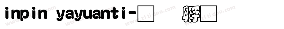 inpin yayuanti字体转换